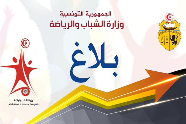 فتح باب الترشح لتمويل مشاريع رياضية للمعطلين عن العمل من خريجي المعاهد العليا للرياضة والتربية البدنية